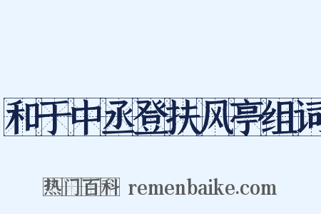 和于中丞登扶风亭组词是什么意思的图片